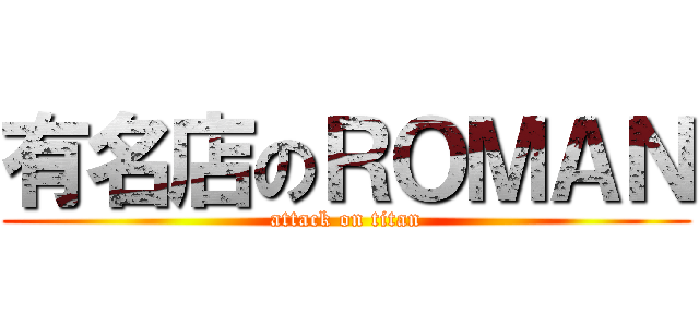 有名店のＲＯＭＡＮ (attack on titan)