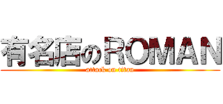 有名店のＲＯＭＡＮ (attack on titan)