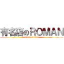 有名店のＲＯＭＡＮ (attack on titan)