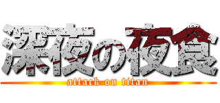 深夜の夜食 (attack on titan)
