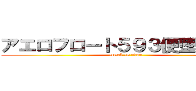 アエロフロート５９３便墜落事故 (attack on titan)