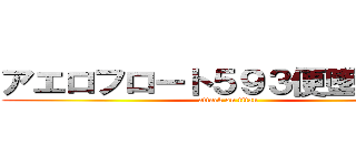 アエロフロート５９３便墜落事故 (attack on titan)