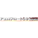 アエロフロート５９３便墜落事故 (attack on titan)