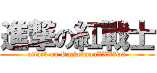 進撃の紅戰士 (attack on RocketmanXXX8w8)