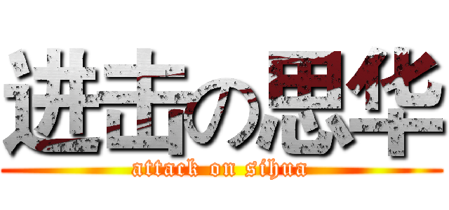 进击の思华 (attack on sihua)