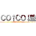 ＣＯ↑ＣＯ↓塾 (YJSNPI)