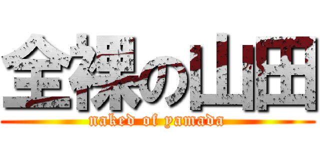 全裸の山田 (naked of yamada)