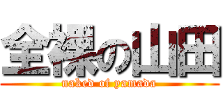 全裸の山田 (naked of yamada)