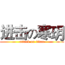 进击の寒玥 (attack on titan)