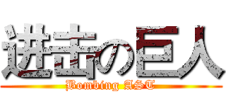 进击の巨人 (Bombing AST)