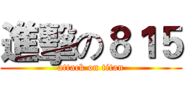進擊の８１５ (attack on titan)