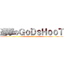 進撃のＧｏＤｓＨｏｏＴ (attack on GoDsHooT)