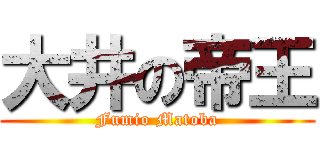 大井の帝王 (Fumio Matoba)