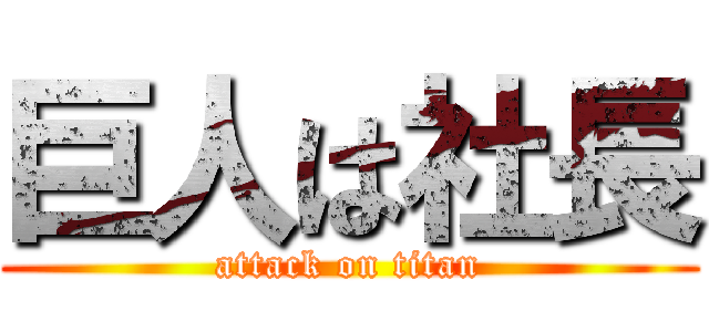 巨人は社長 (attack on titan)