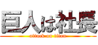 巨人は社長 (attack on titan)
