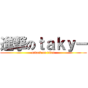 進撃のｔａｋｙー (attack on titan)