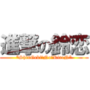 進撃の鈴恋 (*ShinGeki　No　RireN*)