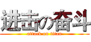 进击の奋斗 (attack on titan)