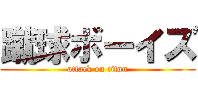 蹴球ボーイズ (attack on titan)