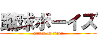 蹴球ボーイズ (attack on titan)