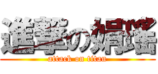 進撃の娟瑤 (attack on titan)