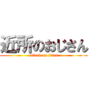 近所のおじさん (attack on titan)