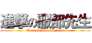 進撃の服部先生 (Tottemo Daisuki desu)