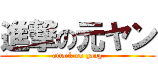 進撃の元ヤン (attack on gang)