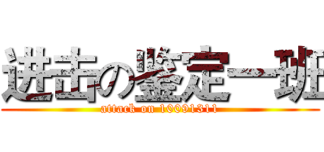 进击の鉴定一班 (attack on 10091311)