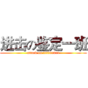 进击の鉴定一班 (attack on 10091311)