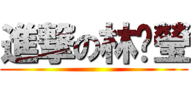 進撃の林宓瑩 ()