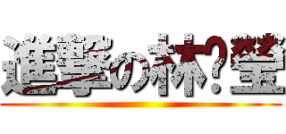 進撃の林宓瑩 ()