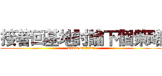 接著回基地討論下個策略 (attack on titan)