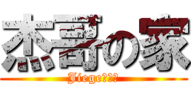 杰哥の家 (Jiegeホーム)