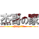 杰哥の家 (Jiegeホーム)