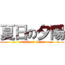 夏日の夕陽 (attack on titan)