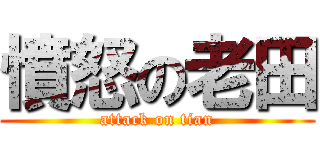 憤怒の老田 (attack on tian)