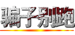 骗子别跑 ()