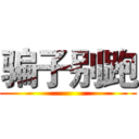 骗子别跑 ()