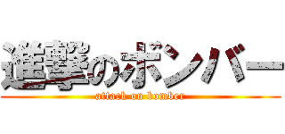 進撃のボンバー (attack on bomber)