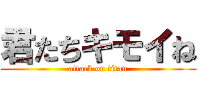 君たちキモイね (attack on titan)