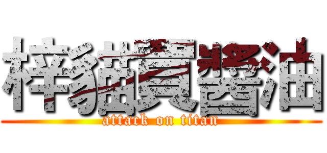 梓貓買醬油 (attack on titan)