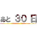 あと ３０ 日 (attack on titan)