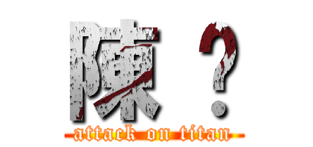 陳 妮 (attack on titan)