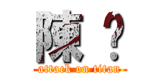 陳 妮 (attack on titan)