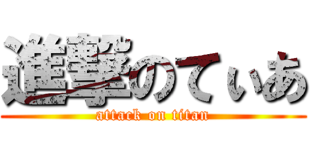 進撃のてぃあ (attack on titan)