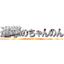 進撃のちゃんのん (attack on titan)