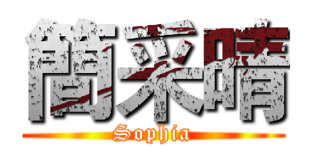 簡采晴 (Sophia)