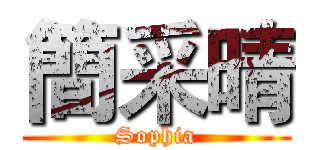 簡采晴 (Sophia)