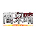 簡采晴 (Sophia)